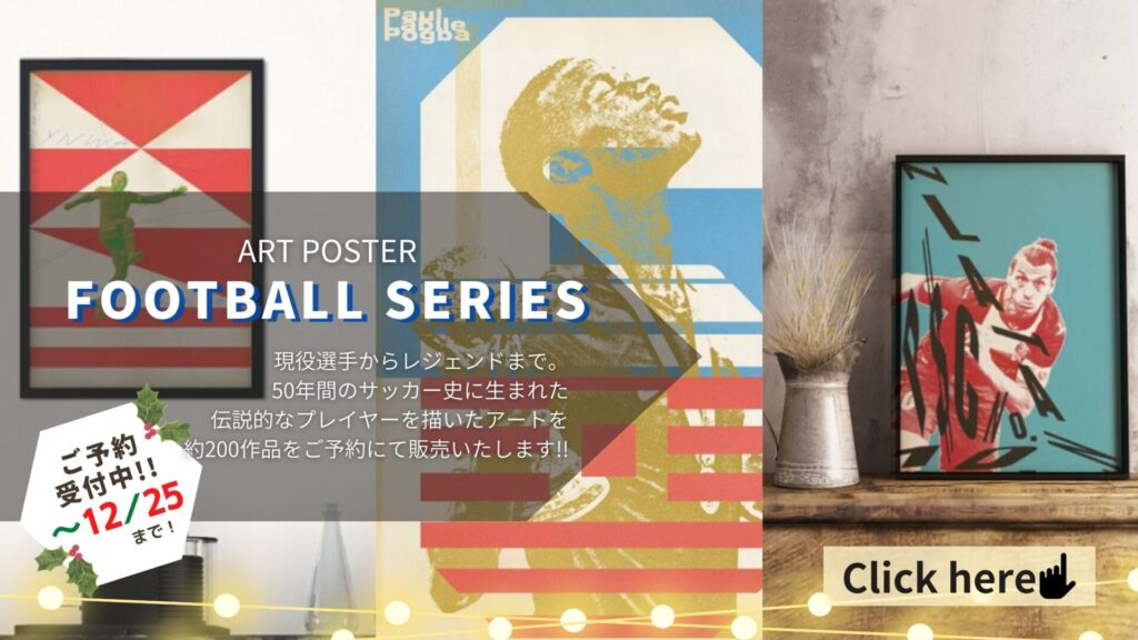 オンプラスで大人気のサージェントペーパーのフットボールシリーズのアートポスターを予約販売いたします。ご予約受け付けは12月25日まで！