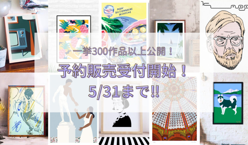 人気の作品から、日本未発売のデザインまで、サージェントペーパーのおしゃれで個性的なアートポスターの予約販売を行います。受付は5月31日まで